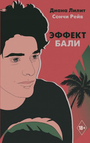 Лилит Д., Рейв С. Эффект Бали