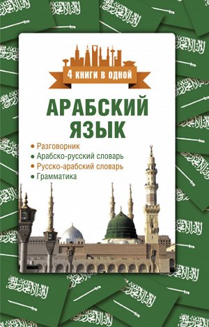 Шаряфетдинов Р.Х. Арабский язык. 4 книги в одной: разговорник, арабско-русский словарь, русско-арабский словарь, грамматика