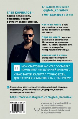 Корнилов Глеб Переходи в Online. Практическое руководство от блогера-миллионника