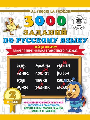 Узорова О.В. 3000 заданий по русскому языку. 2 класс. Найди ошибку. Закрепление навыка грамотного письма