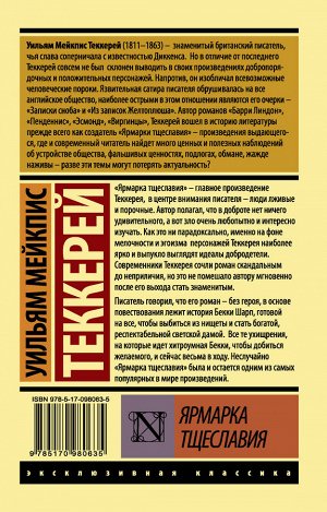 Теккерей У.М. Ярмарка тщеславия