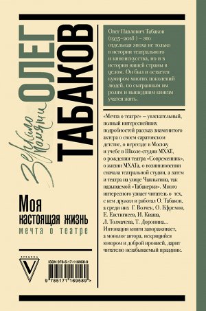 Табаков О.П. Мечта о театре: моя настоящая жизнь