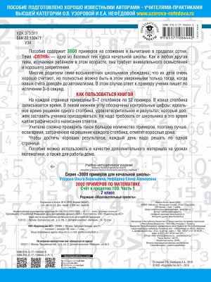 Узорова О.В. 3000 примеров по математике. 2 класс. Счёт в пределах 100. Часть 1.