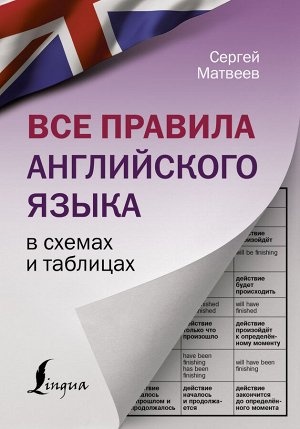 Матвеев С.А. Все правила английского языка в схемах и таблицах