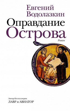 Водолазкин Е.Г. Оправдание Острова