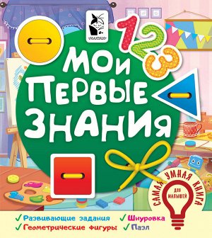 Иванова О.В. Мои первые знания