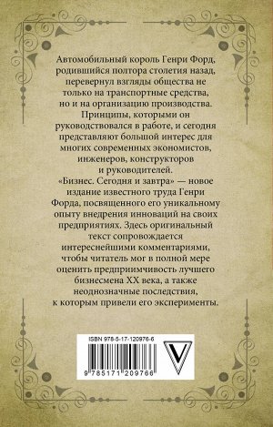 Форд Г. Бизнес. Сегодня и завтра. С современными комментариями