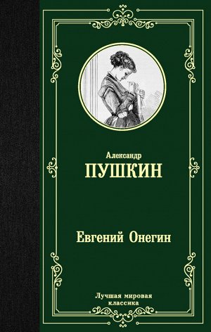 Пушкин А.С. Евгений Онегин. Драмы