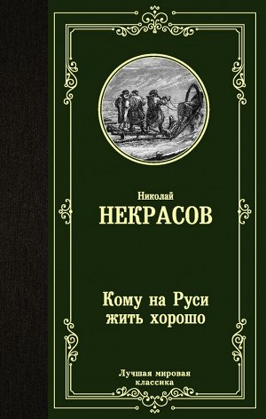 Некрасов Н.А. Кому на Руси жить хорошо