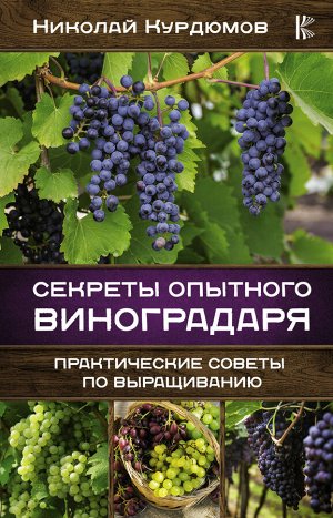 Курдюмов Н.И. Секреты опытного виноградаря. Практические советы по выращиванию