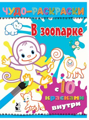 . В зоопарке