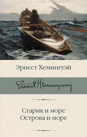 Хемингуэй Э. Старик и море. Острова и море