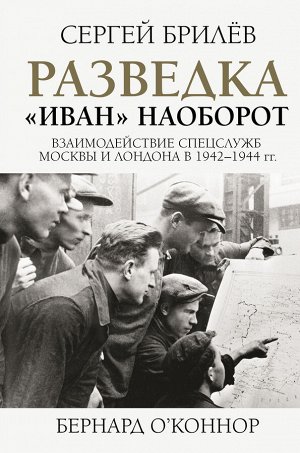 Брилев С.Б. Разведка. "Иван" наоборот: взаимодействие спецслужб Москвы и Лондона в 1942-1944 гг.