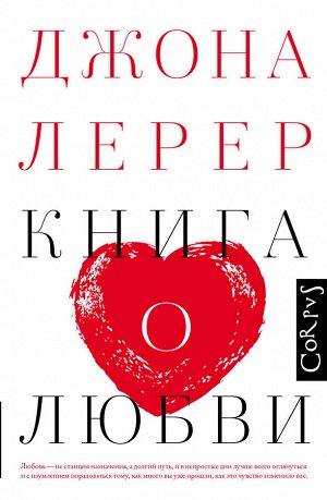 Лерер Дж. Книга о любви