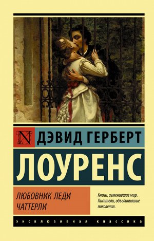 Лоуренс Д.Г. Любовник леди Чаттерли