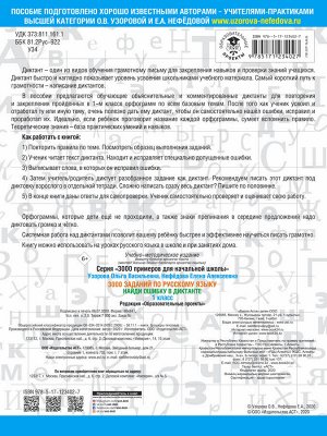 Узорова О.В. 3000 заданий по русскому языку. Найди ошибку в диктанте. 1 класс