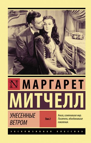 Митчелл М. Унесенные ветром т. 2