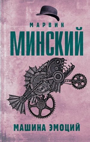 Минский М. Машина эмоций