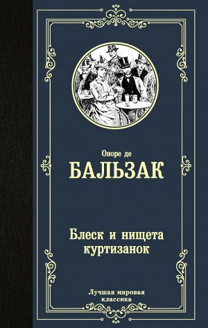 Бальзак О. де Блеск и нищета куртизанок