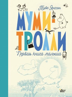 Туве Янссон Муми-тролли. Первая книга малыша