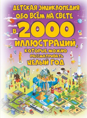Ермакович Д.И. Детская энциклопедия обо всём на свете в 2000 иллюстраций, которые можно рассматривать целый год