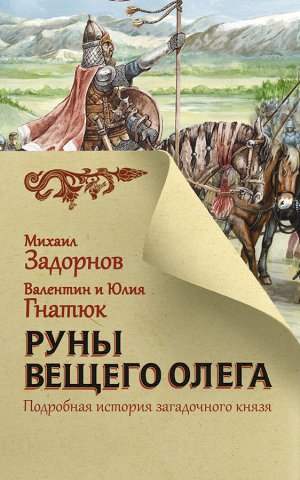 Задорнов М.Н., Гнатюк В.С., Гнатюк Ю.В. Руны Вещего Олега