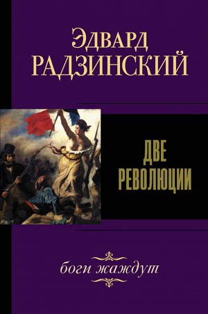 Радзинский Э.С. Две революции