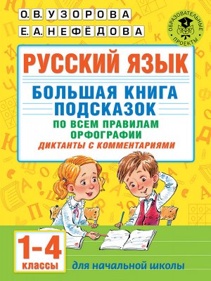 Узорова О.В. Узорова АкадНачОбр Русский язык. Большая книга подсказок по всем правилам орф. 1-4 кл. Диктанты(АСТ)