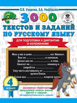 Узорова О.В. 3000 текстов и примеров по русскому языку для подготовки к диктантам и изложениям. 4 класс