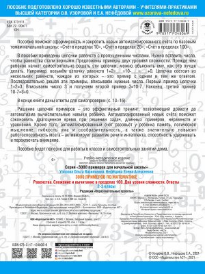 Узорова О.В. 3000 примеров по математике. Равенства. Сложение и вычитание в пределах 100. Два уровня сложности. Ответы. 2-3 классы