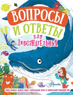 Грэхэм Й., Руни Э., де ла Бедуайер К. Вопросы и ответы для любознательных