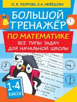 Узорова О.В. Большой тренажер по математике. Все типы задач для начальной школы