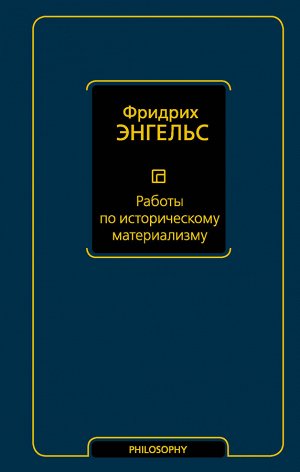 Энгельс Ф. Работы по историческому материализму