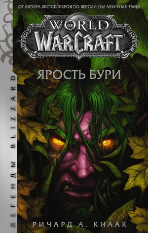 Кнаак Ричард World of Warcraft. Ярость Бури