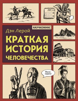 Лерой Д. Краткая история человечества