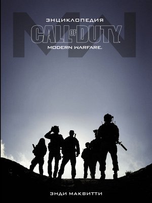 Маквитти Э. Энциклопедия Call of Duty: Modern Warfare