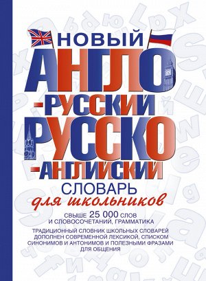 . Новый англо-русский и русско-английский словарь для школьников