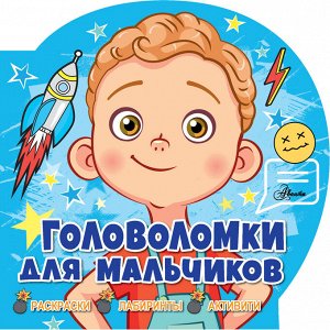 . Головоломки для мальчиков