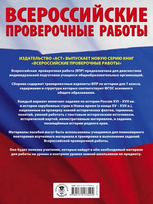 Баранов П.А. История. Большой сборник тренировочных вариантов проверочных работ для подготовки к ВПР. 7 класс