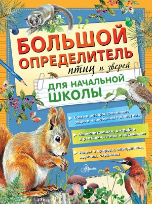 Волцит П.М., Гомыранов И.А., Полевод В.А., Мосалов А.А. Большой определитель птиц и зверей для начальной школы