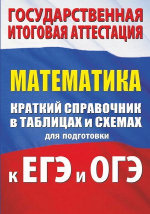 Слонимский Л.И., Слонимская И.С. Математика. Краткий справочник в таблицах и схемах для подготовки к ЕГЭ и ОГЭ