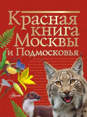 Молюков М.И. Красная книга Москвы и Подмосковья