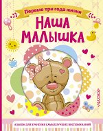 . Наша малышка. Первые три года жизни. Альбом для хранения самых лучших воспоминаний