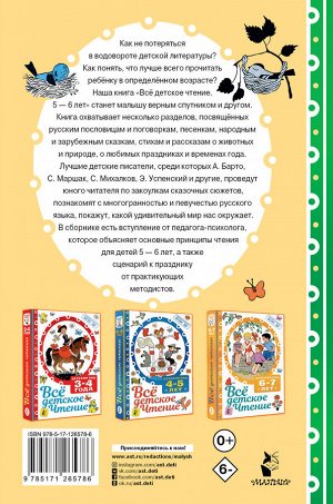 Маршак С.Я., Михалков С.В., Барто А.Л., Успенский Э.Н. и другие ВСЁ ДЕТСКОЕ ЧТЕНИЕ. 5-6 лет. В соответствии с ФГОС ДО