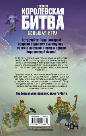 Лаворель М. Fortnite. Королевская битва. Большая игра