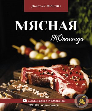 Фреско Д. Мясная PROпаганда