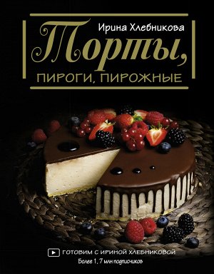 Хлебникова И.Н. Торты, пироги, пирожные
