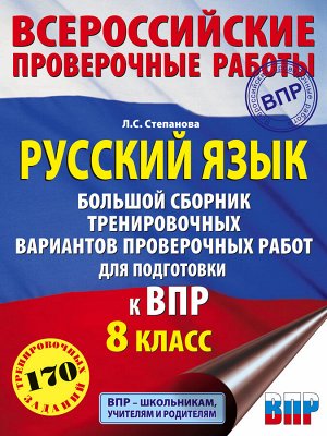 Степанова Л.С. Русский язык. Большой сборник тренировочных вариантов проверочных работ для подготовки к ВПР. 8 класс