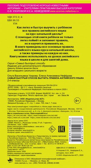 Узорова О.В. Самый быстрый способ выучить правила английского языка. 2-4 классы