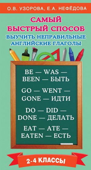 Узорова О.В. Самый быстрый способ выучить неправильные английские глаголы